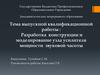 Разработка конструкции и моделирование узла усилителя мощности звуковой часоты