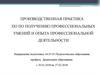 Формирование у студентов профессиональных умений и опыта профессиональной деятельности