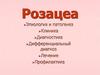 Розацеа. Этиология и патогенез. Клиника. Диагностика. Дифференциальный диагноз. Лечение. Профилактика