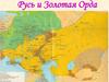 Русь и Золотая Орда