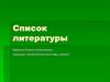 Список литературы