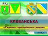 Клеванська об’єднана територіальна громада