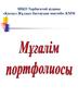 Мұғалім портфолиосы