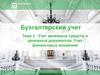 Нормативное регулирование учета денежных средств