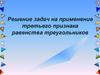 Решение задач на применение третьего признака равенства треугольников