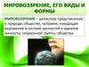 Мировоззрение, его виды и формы