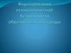 Формирование психологической безопасности образовательной среды