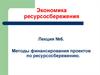 Методы финансирования проектов по ресурсосбережению