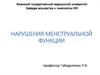 Нарушения менструальной функции