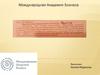 Международная академия бизнеса. Международные стандарты финансовой отчётности