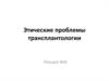 Этические проблемы трансплантологии