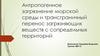 Антропогенное загрязнение морской среды и трансграничный перенос загрязняющих веществ с сопредельных территорий