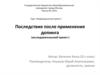 Последствия после применения допинга (исследовательский проект )