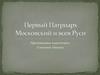 Первый Патриарх Московский и всея Руси