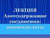 Азотсодержащие соединения: аминокислоты