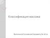 Классификация массажа