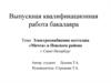 Электроснабжение коттеджа «Мечта» в Невском районе г. Санкт-Петербург