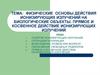 Физические основы действия ионизирующих излучений на биологические объекты. Прямое и косвенное действие ионизирующих излучений