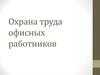 Охрана труда офисных работников
