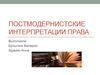 Постмодернистские интерпретации права