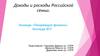 Доходы и расходы российской семьи. Команда «Покоряющие финансы»