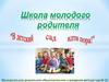 Школа молодого родителя. Основные факторы, определяющие особенности адаптации ребенка к детскому саду