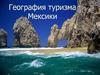 География туризма Мексики
