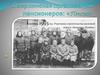 Озеркинская организация пенсионеров: «Пенсио»