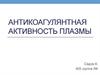 Антикоагулянтная активность плазмы