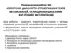 Измерение дымности отработавших газов автомобилей, оснащенных дизелями, в условиях эксплуатации