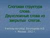 Слоговая структура слова. Двухсложные слова из закрытых слогов