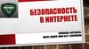 Безопасность в Интернете