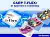 САПР T- FLEX: от простого к сложному