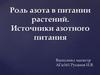 Роль азота в питании растений. Источники азотного питания