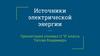 Источники электрической энергии