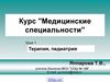 Медицинские специальности. Терапия, педиатрия