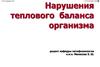 Нарушения теплового баланса организма