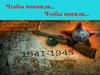 Чтобы помнили. Чтобы поняли