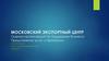 Московский экспортный центр. Оценка организаций по поддержке бизнеса. Предложение услуг и программ