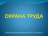 Охрана труда