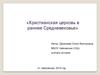 Христианская церковь в раннее Средневековье