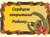 Сердцем закрывшие Родину