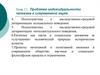 Проблема индивидуальности человека в современной науке