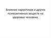 Влияние наркотиков и других психоактивных веществ на здоровье человека