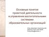 Основные понятия проектной деятельности в управлении воспитательными системами образовательных организаций