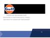 Сервисная программа Gulf: механизм и ответственность сторон (договор по сервисной программе)