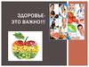 Здоровье - это важно