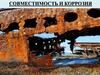 Физико-химические основы совместимости материалов и процессы коррозии