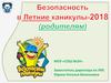 Безопасность в летние каникулы-2018