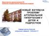 Новый взгляд на проблему артериальной гипертензий у детей и подростков